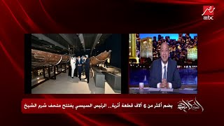 وزير السياحة والآثار: إحنا دولة غنية بآثارنا.. وفي دول تانية بندفع فلوس عشان تحط آثارنا في متاحفها