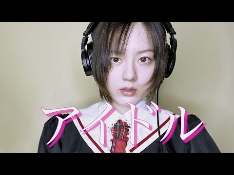 アイドル/YOASOBI 歌ってみた【麗沙】