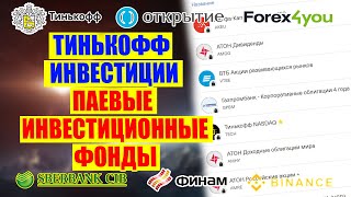 Паевые инвестиционные фонды в приложении Тинькофф Инвестиции