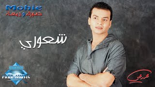 Mohamed Mohie - Sho3oury | Audio |  محمد محى - شعورى