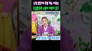신비한점사&quot;초&quot; 를 켜는 엄청난 이유~ 진실함으로 소원성취전주 천화보살 (문자로 문의주세요…