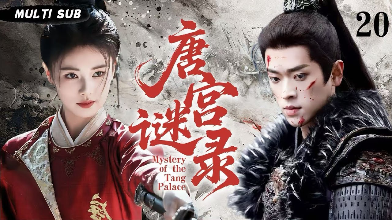 MUTLISUB【唐宫谜录 Mystery of the Tang Palace​​】▶EP 20💋白鹿丞磊深陷权谋！开封府奇案迭起，铁面包公执正义，宫廷黑幕终揭晓？⚔️💐 