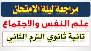 مراجعة ليلة الامتحان علم النفس والاجتماع تانية ثانوي الترم الثاني