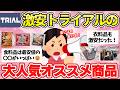 【有益スレ】激安スーパートライアルの安すぎて逆に怖い…買って正解だったPB・専売品を本音レビュー!【ガルちゃん2chスレまとめ】