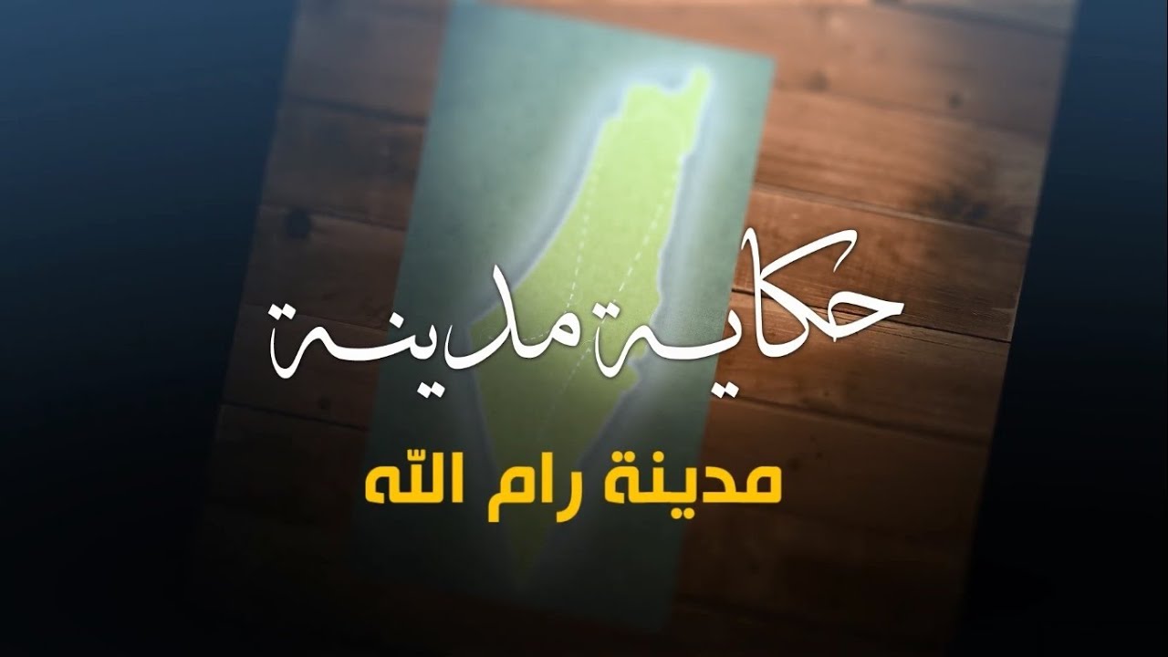 سلسلة حكاية مدينة من فلسطين - مدينة رام الله(19) - أكاديمية دراسات اللاجئين