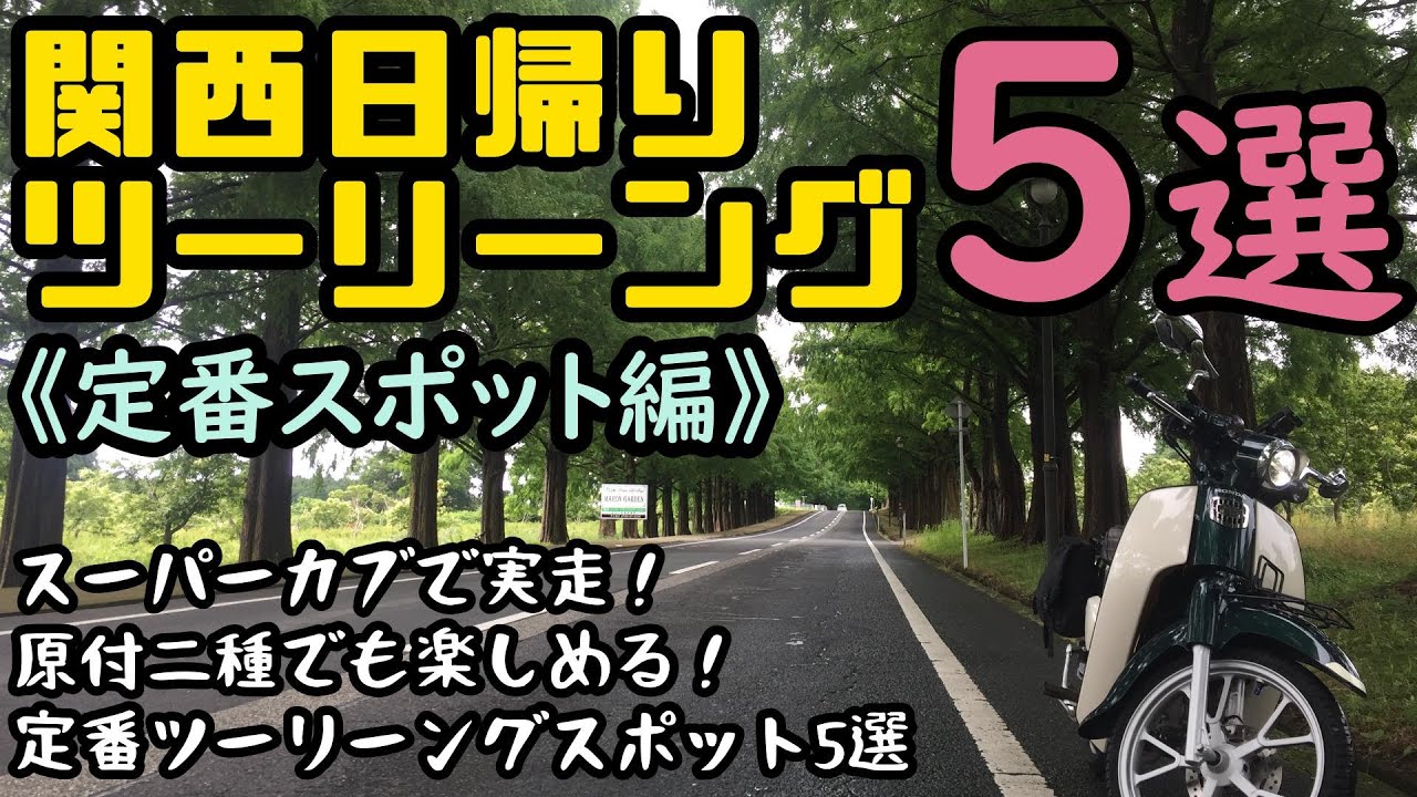74 関西日帰りツーリーング5選【定番スポット編】スーパーカブ110