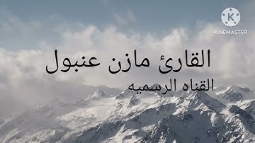 القارئ مازن عنبول تلاوه من سوره غافر