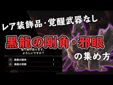 【MHWI】誰でも簡単！「黒龍の剛角・邪眼」周回方法！装備&立ち回り紹介！レア装飾品・覚醒武器無し ミラボレアス角破壊【モンスターハンターワールド:アイスボーン】