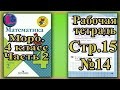 Страница 15 Задание 14 Рабочая тетрадь Математика Моро 4 класс Часть 2