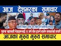 today news 🔴 live nepali news / mukhe khabar / mukhe samachar / today latest news