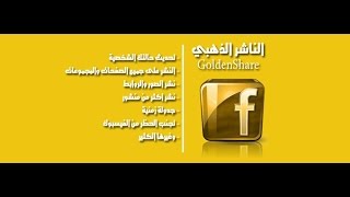 شرح برنامج الناشر الذهبي GoldenShare للنشر على صفحات الفيسبوك