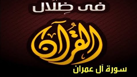 في ظلال القران  - سورة آل عمران  مقدمة الايات 190 - 200