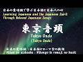 東京音頭(Tokyo Ondo)<Tokyo Ondo:Performed by Katsutarou Kouta &amp; Issei Mishima>