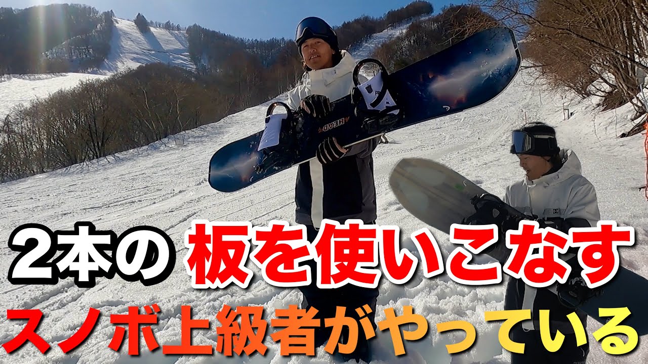 スノボ上級者はやっている！板を変えたら乗り方を変えよう - YouTube