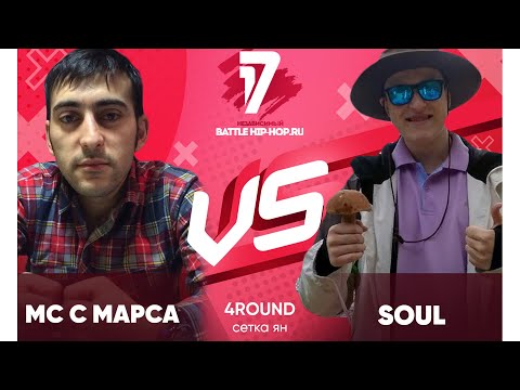 МС с Марса vs Soul - ТРЕК на 4 раунд | 17 Независимый баттл - В книге всё было по-другому