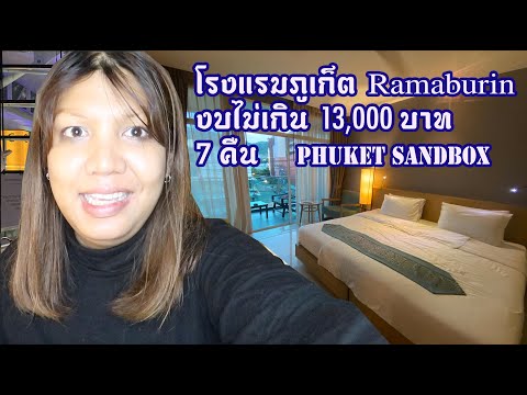 โรงแรมภูเก็ตแซนบ็อกซ์ งบไม่เกิน 13,000บาท ราคาดี คนไทย ต่างประเทศ