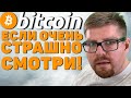 БИТКОИН ДАМП, ЕСЛИ ТЕБЕ ОЧЕНЬ СТРАШНО, ТО СМОТРИ ЭТОТ ЭФИР!!!