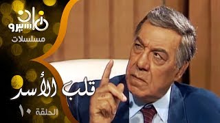 مسلسل ״قلب الأسد״ ׀ فريد شوقي – صلاح السعدني – سمية الألفي ׀ الحلقة 10 من 15