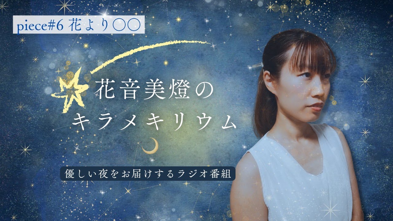 【WEBラジオ】花音美燈のキラメキリウム｜piece#6「花より○○」（2025年4月15日公開）