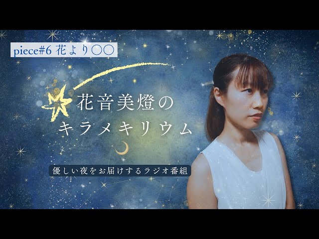 【WEBラジオ】花音美燈のキラメキリウム｜piece#6「花より○○」