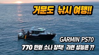 Trident 9 Pro 를 타고  거문도 가자!  GARMIN PS70 소나의 성능은 ?