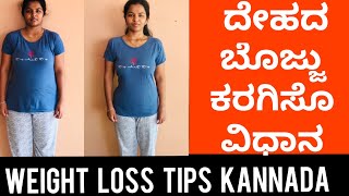 How To Lose Weight Fast In Kannada 3 Simple Tips
