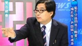 新聞夜總會 20111110 part 2/4