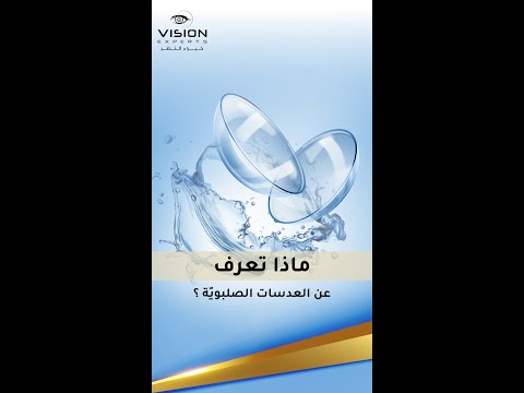 تعرفوا على العدسات اللاصقة الصلبوي ة   لعلاج القرني ة المخروطي ة مركز خبراء النظر