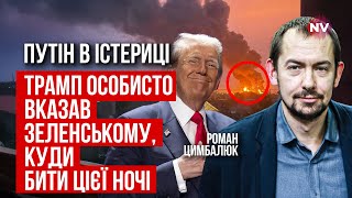 Україна блискавично вдарила по цілі обраній Трампом. Наслідки шокували РФ | Роман Цимбалюк