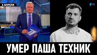 В Больнице Умер Паша Техник...