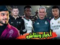 ريال مدريد سيغير خطة صفقات الصيف مورينيو الى الريال ضرورة ماذا عن توني كروس