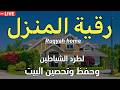 رقية المنزل الشاملة لتحصين البيت والاولاد من كل أذى وسحر والحسد علاء عقل