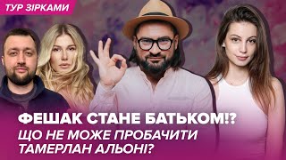 Фешак стане батьком!? Що не може пробачити Тамерлан Омаргалієвій? | Тур Зірками