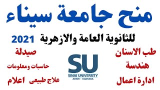 منح جامعة سيناء 2021 I منحة جامعة سيناء لطلاب الثانوية العامة والازهرية 2021