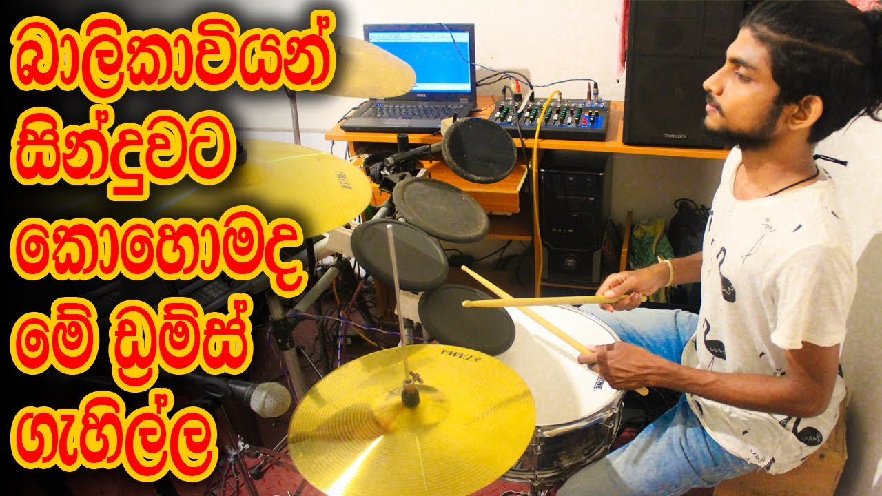 කොහොමද ඒ ගැහිල්ල Balikawiyan - Amazing Sri Lankan Drums Cover