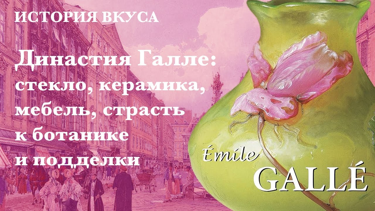 Династия Галле (Gallé): стекло, керамика, мебель, страсть к ботанике и подделки