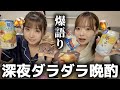 【爆食】深夜に集まって晩酌したら最近のうちら丸わかりWWW