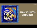 Как сделать подушку в технике “Крейзи”? // Лоскутный эфир 217. Печворк 16+