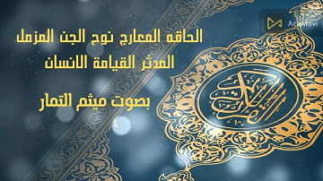 سورة/ الحاقة / المعارج / نوح / الجن / المزمل / المدثر / القيامه / الإنسان/ بصوت الشيخ ميثم التمار