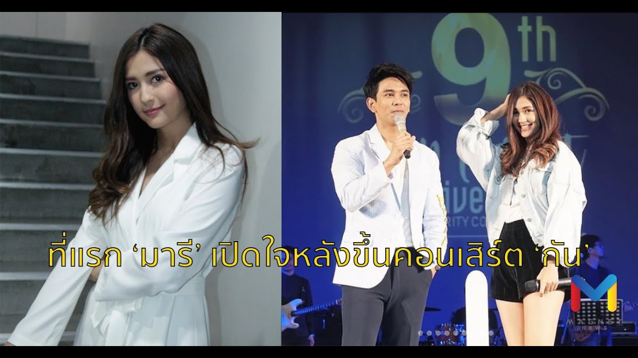 ที่แรก! เปิดใจ 'มารี' หลัง 'กัน' จูงมือเปิดตัวกับแฟนคลับ
