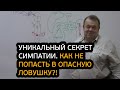 Уникальный секрет симпатии. Как не попасть в опасную ловушку?!