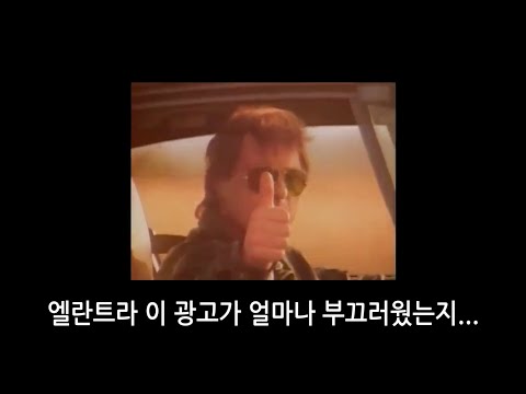 엘란트라! 기억에서 지우고 싶을만큼 부끄러웠지만...