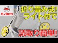 【折り畳めて便利! 】ウォーキングメジャー 使用例【MonotaRO取扱商品】.