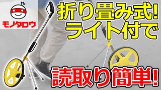 【折り畳めて便利! 】ウォーキングメジャー 使用例【MonotaRO取扱商品】.