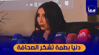 شوفو شنو قالت دنيا بطمة في حق الصحافة المغربية في أول ندوة لها بعد الحكم