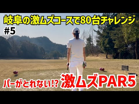 岐阜の激ムズコースで80台チャレンジ‼️パーがとれないPAR5⁉️⛳️  #5伊深の森カントリークラブ4H〜6H