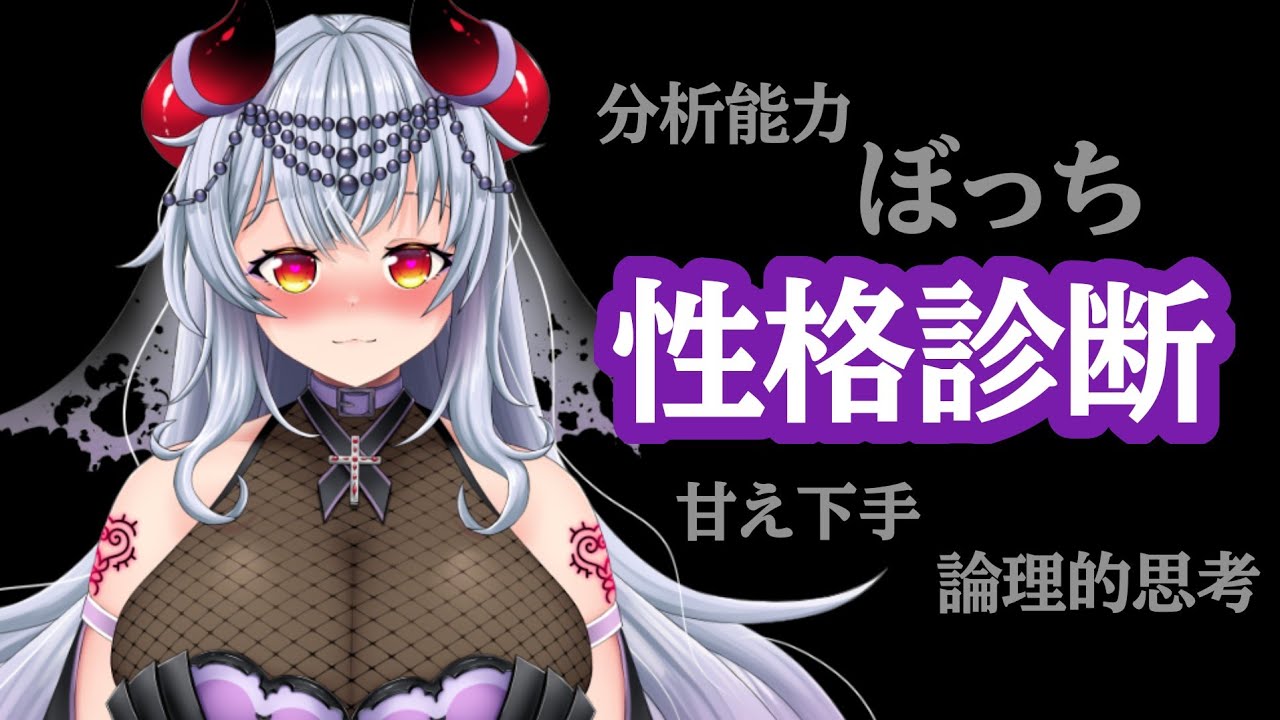 【可愛さゼロ？！】悪魔の性格診断w