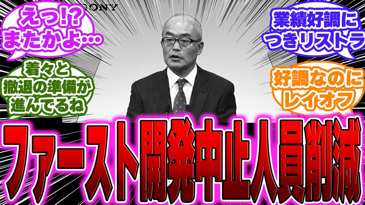 【大悲報】SIE、ファースト開発中止を受けてさらなる人員削減を実施に対するゲーマー達の反応【PS5】【Sony】