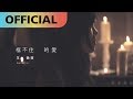 王艷薇 Evangeline -【框不住的愛】(不插電版 Unlimited Love Unplugged)｜網路劇【紅色氣球】插曲Official MV