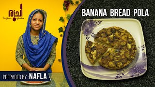 Banana Bread Pola | ബ്രെഡും പഴവും കൊണ്ടൊരു ഈസി സ്നാക്ക് | Ifthar Special | Ruchi